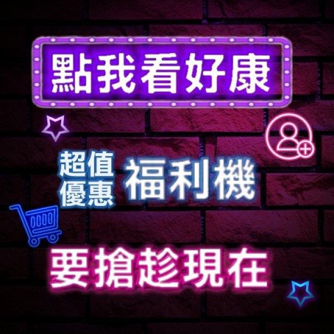 福利機